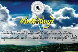 Logo e motto della provincia di Chanthaburi Chanthaburi Provincial Logo and Motto